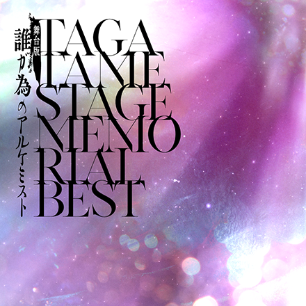 TAGATAME STAGE MEMORIAL BEST（2枚組CD)